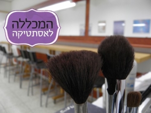 קורס לאיפור ומוצרי איפור במכללה לאסתטיקה בבאר שבע